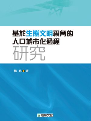 cover image of 基於生態文明視角的人口城市化過程研究